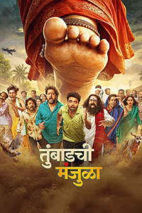 Tumbadchi Manjula (2026) Marathi HDTC